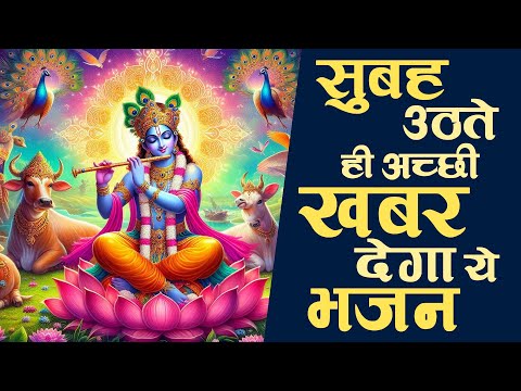 Shree Krishna Bhajan: सुबह उठते ही अच्छी खबर देगा ये भजन | राधा कृष्णा भजन | Gopala Bhakti