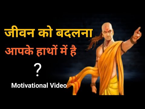 Jeevan Ko Badalana Aapake Haathon Mein Hai | जीवन को बदलना आपके हाथों में है | Motivation Videos |