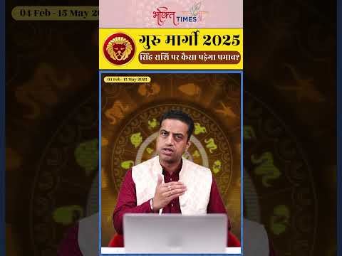 गुरु मार्गी 2025 | सिंह राशि पर प्रभाव | 15 मई 2025 तक |  #leo #shorts #astrology