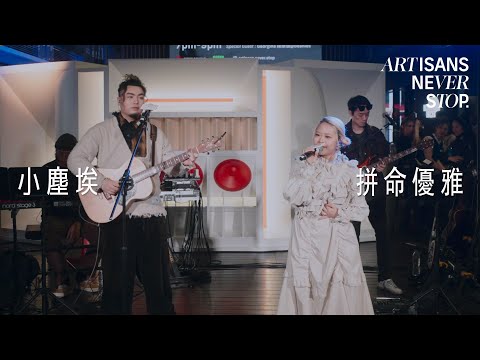 小塵埃 Lil' Ashes - 拼命優雅 (Live Version @ Artisans Never Stop)