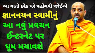 💥આ નવું પ્રવચન ધૂમ મચાવશે✨️~Gyannayan Swami New Pravachan Baps Motivation Speech #gyanvatsalswami