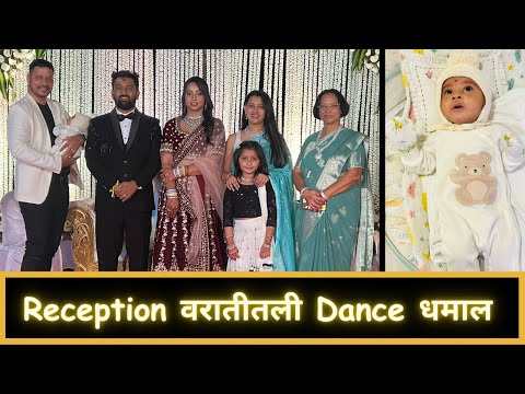 Reception वरातीतली Dance धमाल | Part 7 | Marathi Vlog 642 |