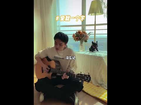 李巍V仔 - 愛就一個字(短片)