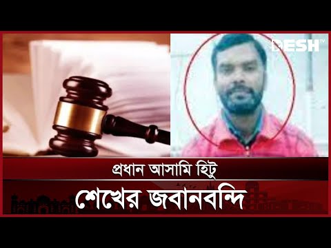 শিশু ধ-র্ষ-ণ মামলায় অভিযুক্ত হিটু শেখের আদালতে জবানবন্দি | Child Asiya | Magura | Desh TV