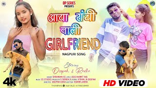 New Nagpuri Video 2025 || Aaya Ranchi Wali girlfriend || Shrawan Ss || Deepak Ekka & Radha Rani