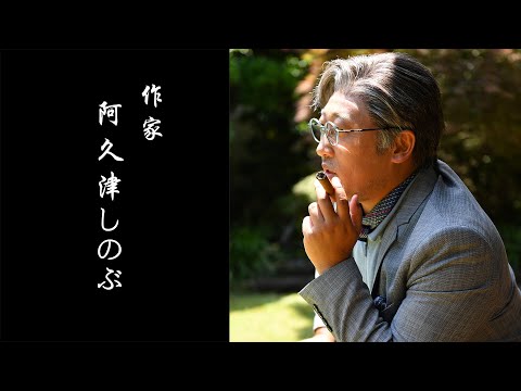 阿久津しのぶ(作家)①ベストセラー「男の余裕」に学ぶ現代人の生き方とは。【ロバート秋山のクリエイターズ・ファイル#62】