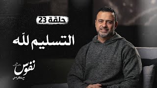 الحلقة 23 - التسليم لله - نفوس - مصطفى حسني - EPS 23 - Nefoos - Mustafa Hosny