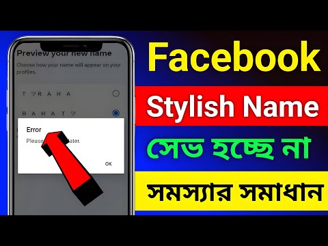 Facebook stylish name change problem Please try again later 2024 || How to fb stylish nam change