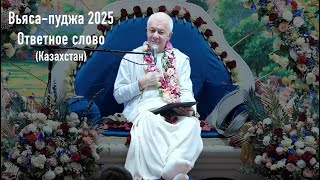 Ответное слово на Вьяса-пудже 2025