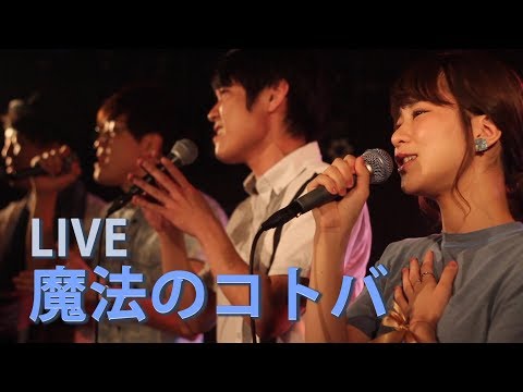 【LIVE】魔法のコトバ / スピッツ【アカペラ】らくだの動物宴