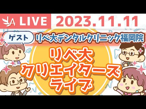 【クリエイターズライブ】リベ大デンタルクリニック福岡院オープン間近！クリニックメンバーをゲストに迎えて、ワイワイおしゃべりしましょう！