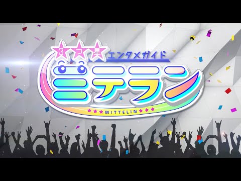 【３つ星エンタメガイド ミテラン👀🌈】　＃１ 初回は舞台『ハリポタ』特集🪄白熱プレゼンにアルピー平子も感服🥺