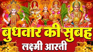 LIVE: महालक्ष्मी आरती :- मंगलवार की शाम Laxmi Aarti | सुनने से सभी मनोकामनाएं पूर्ण होती है