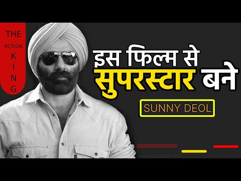 सनी देओल कैसे बने सुपरस्टार | How Sunny Deol became a superstar