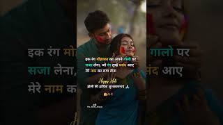 Holi status/ Holi video/ holi love/ holi status video #holi #holispecial #shayari #love #shortvideo