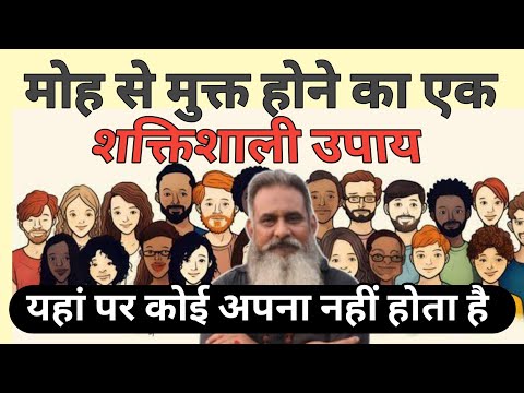 मोह माया से मुक्ति के उपाय, मार्गदर्शन, #sadguru_video