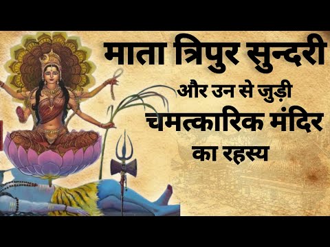 Devi Tripur Sundari Rahsya | त्रिपुर सुन्दरी और रहस्य | #tripursundari