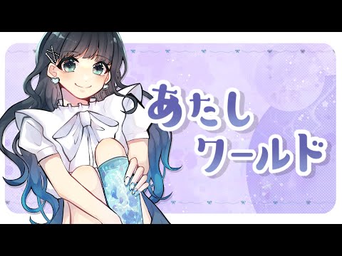 あたしワールド / コウ feat.可不