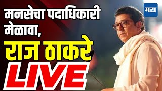 MNS Raj Thackeray Live | मनसेचा पदाधिकारी मेळावा, राज ठाकरे लाईव्ह | Maharashtra Times