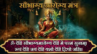 सौभाग्य आरोग्य मंत्र | Saubhagya Aarogya Mantra | Durga Mantra आरोग्य और सौभाग्य की प्राप्ति के लिये