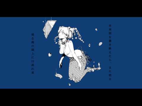 憧憬人魚姫 YASUHIRO(康寛) feat.IA