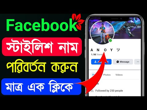 Facebook Stylish Name Change Problem solve 2025 How to fb stylish name change bangla