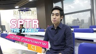 SPTR FAMILY : คุณซีเจ(CJ) ณัฐภัทร  สุวรรณเพทาย