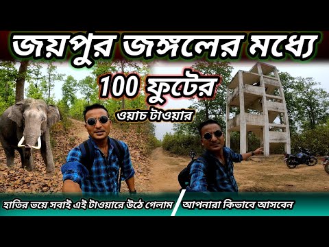 জয়পুর জঙ্গলে নতুন 100 ফুটের ওয়াচ টাওয়ার | Joypur Forest Watchtower | Joypur Forest tour 2024