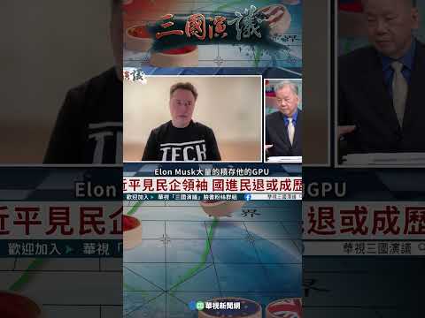 習近平見民企領袖　國進民退或成歷史？｜@cts3scompany  #shorts