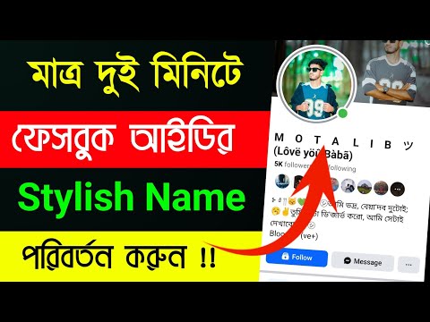 Facebook stylish name change problem | facebook stylish name 2025 | fb stylish name 2025