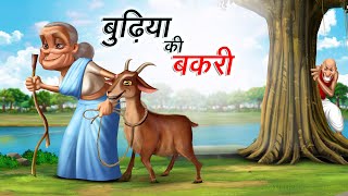 बुढ़िया की बकरी | BUDHIYA KI BAKRI | Hindi Story | Hindi Kahaniya | Moral Stories | cartoon story