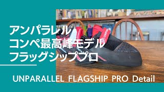 コンペ最高峰の新作！UNPARALLEL(アンパラレル) FLAGSHIP PRO(フラッグシップ プロ)【グッぼる製品紹介】