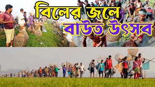 চলনবিলের ঐতিহ্যবাহী বাউত উৎসব ।Raaz Agro