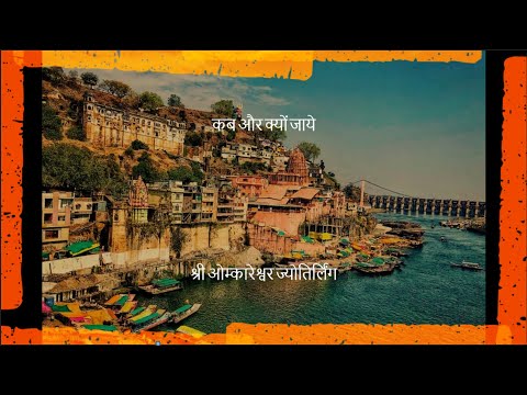 OMKARESHWAR JYOTIRLING, ओंकारेश्वर ज्योतिर्लिंग मंदिर