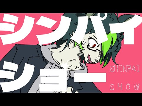 シンパイショー / ゆうゆ feat.初音ミク