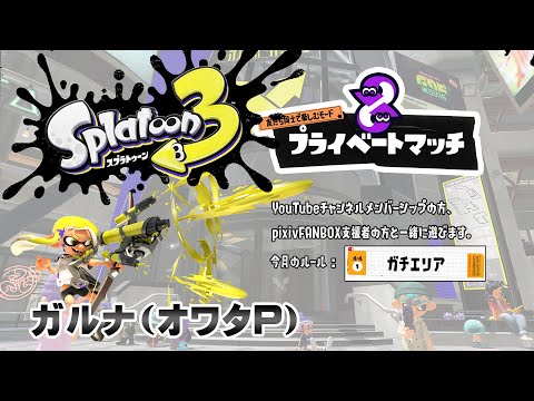 ▶️LIVE│Splatoon3│🎮支援者限定フレンドマッチ│ガルナ(オワタP) 2/11