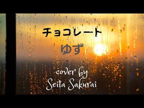 チョコレート/ゆず ギター弾き語りcover