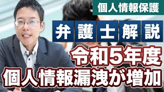 個人情報漏洩が大幅増！個人情報保護委員会が発表！