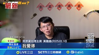 自爆高中4點起床背三民主義 網友酸爆 黃國昌: 孫文都感動│記者 廖品鈞│新聞一把抓20250219│三立新聞台