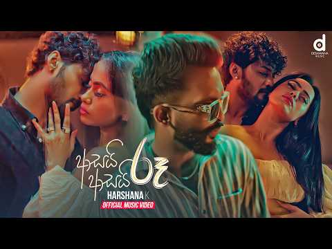 Asai Asai Ruu (වෙන්න ඕන නෑනෙ තරු) - Harshana K (Official Music Video)