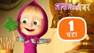 माशा एंड द बेयर 🌟 माशा का सबसे बेस्ट 🎬⏱ 1 घंटा Masha and the Bear