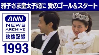 雅子さま皇太子妃に　愛のゴール＆スタート(1993年)【皇室】【映像記録　news archive】