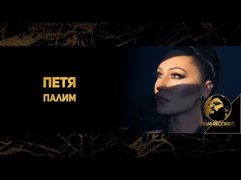 PETYA - PALIM, 2020 / Петя - Палим, 2020