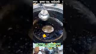 #baba_trambakeshwar_mandir_live_jal_avisheak_darsan#trambakeshwarlive#trambakeshwar_nashikjyotirling