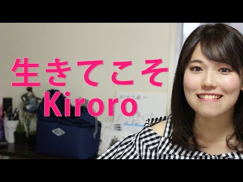 生きてこそ / Kiroro【アカペラ】