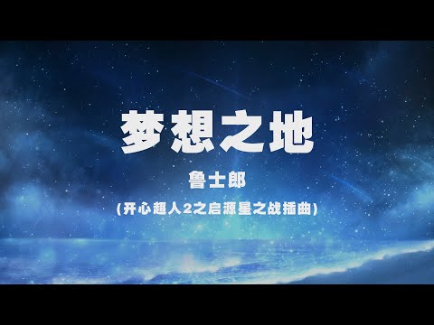 魯士郎 - 夢想之地(《開心超人2之啟源星之戰》插曲) ◖我要到該去的地方，取得屬於我的榮譽◗ [Official Lyric Video] 官方動態歌詞版