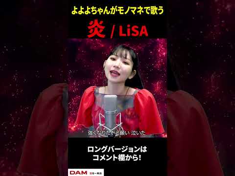 【よよよちゃん】炎 / LiSA（cover）【内村のツボる動画】