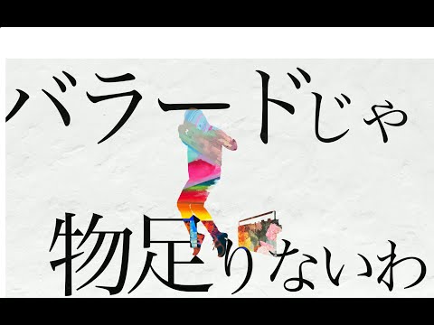 バラードじゃ物足りないわ　歌った 【あらき】