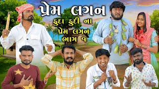 પ્રેમ લગ્ન || ફુદી ફુદા ના પ્રેમ લગ્ન || Gujju Love Guru and village boy 2025 comedy || ભાગ 1