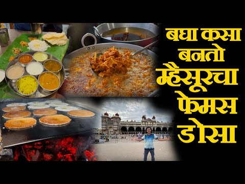 म्हैसूर मधील या फूड स्पॉट ला एकदा नक्की भेट द्या| Mysore famous food spot Mylari Dosa, Hotel RRR,